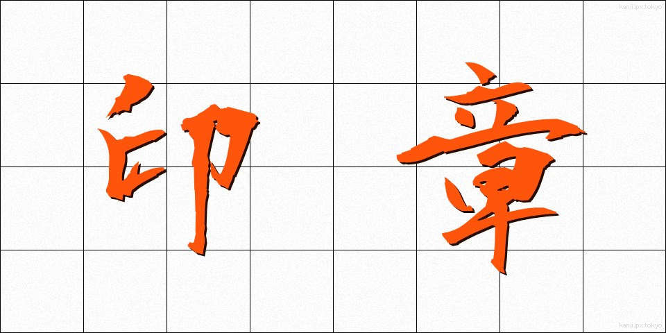 印章 (いんしょう)