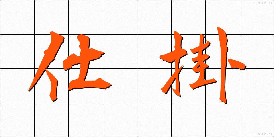 仕掛 (しかけ)