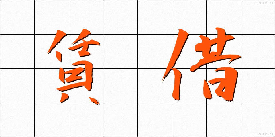 賃借 (ちんしゃく)