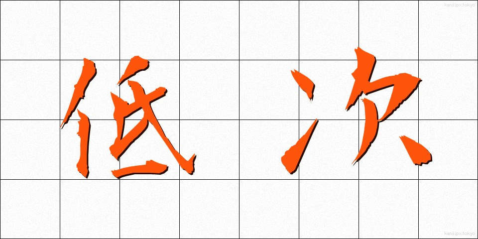 低次 (ていじ)