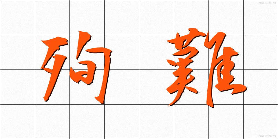 殉難 (じゅんなん)