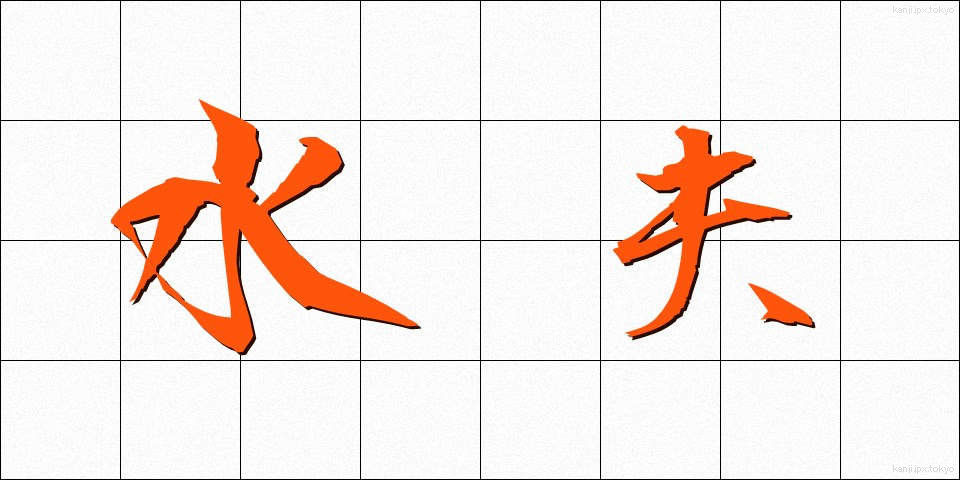 水夫 (すいふ)