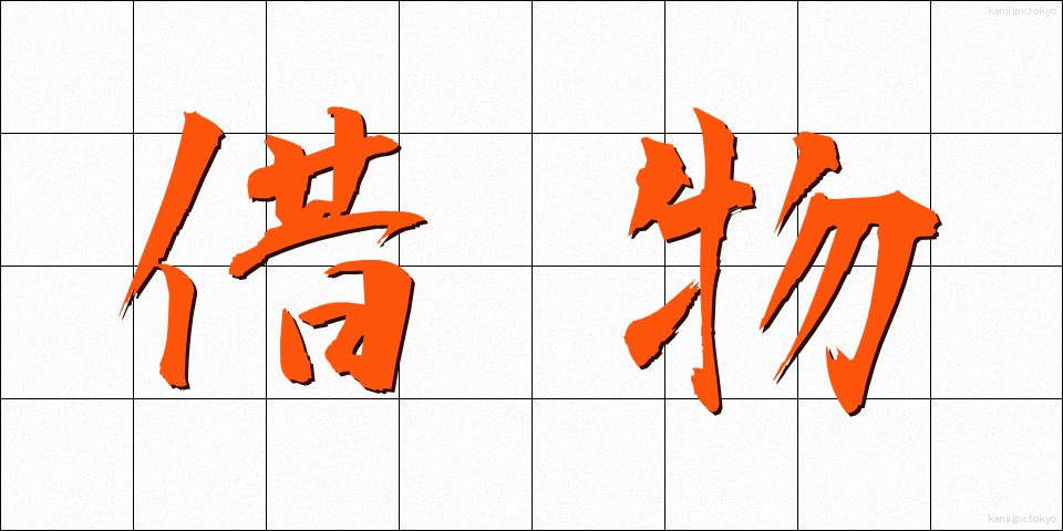 借物 (かりもの)
