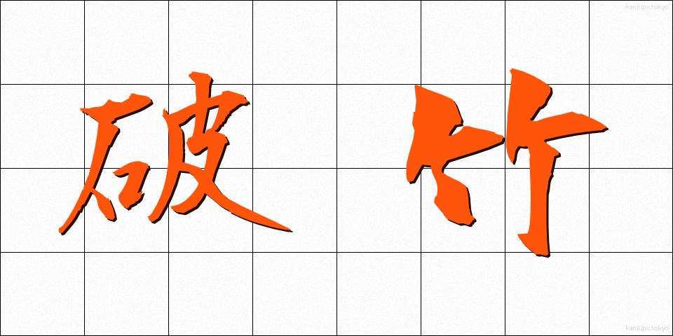 破竹 (はちく)