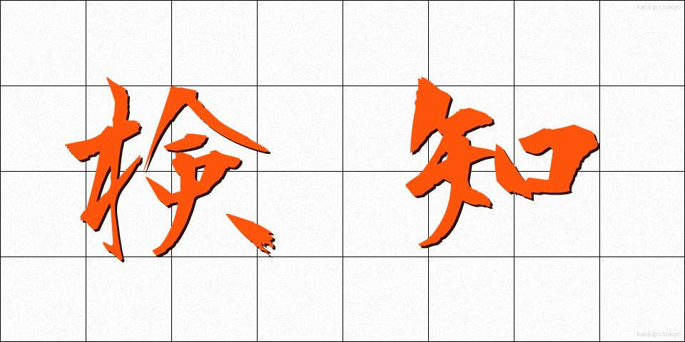 検知 (けんち)