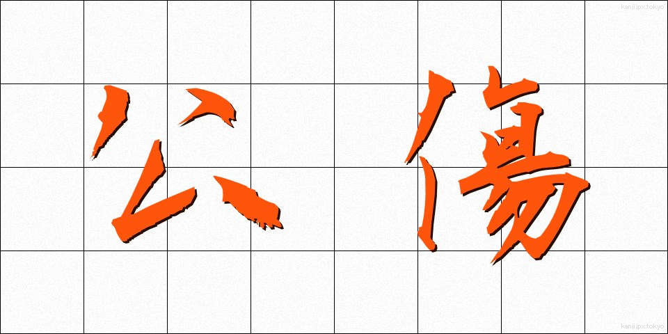 公傷 (こうしょう)