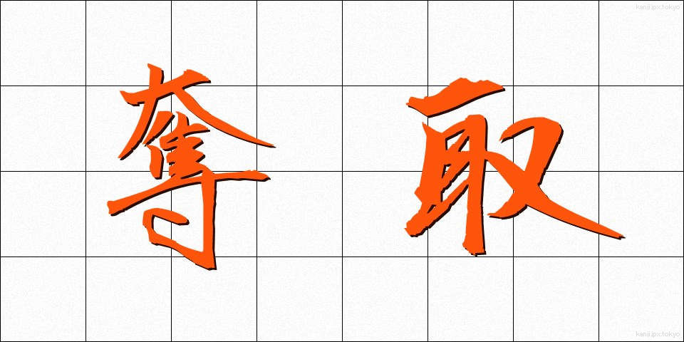 奪取 (だっしゅ)