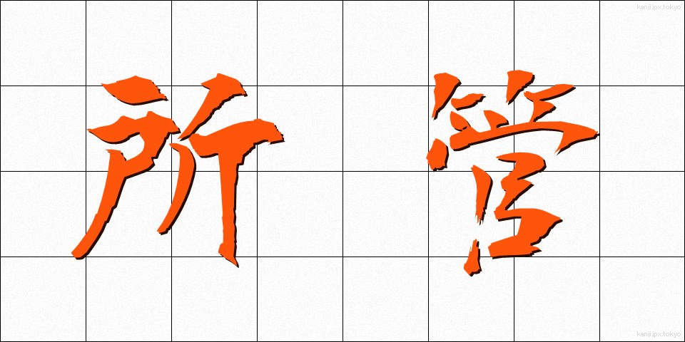 所管 (しょかん)