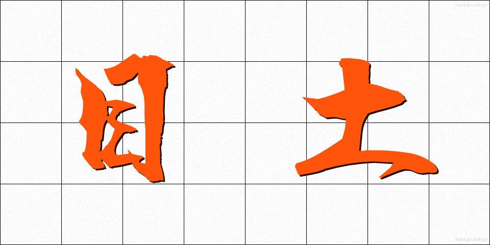 目土 (めつち)