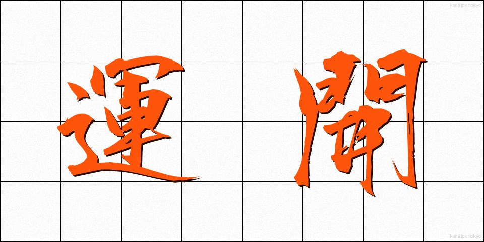 運開 (うんかい)