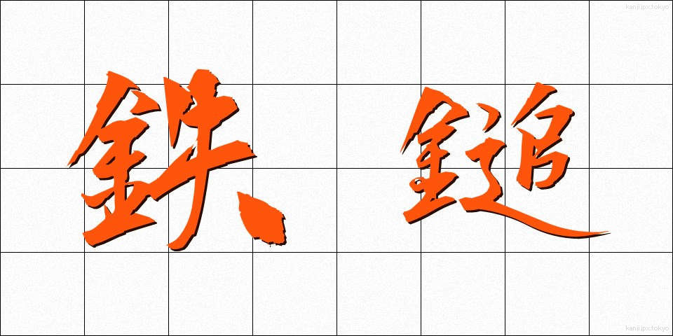 鉄鎚 (てっつい)