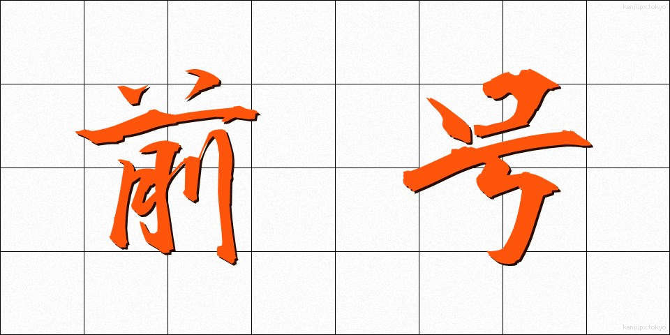 前号 (ぜんごう)