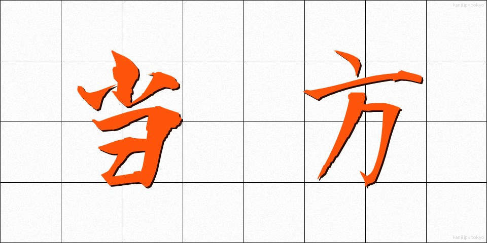 当方 (とうほう)