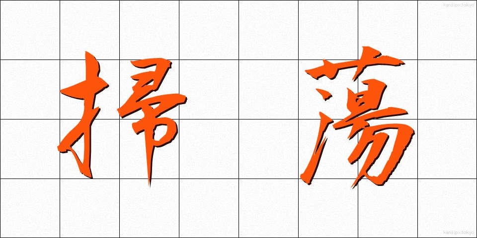 掃蕩 (そうとう)