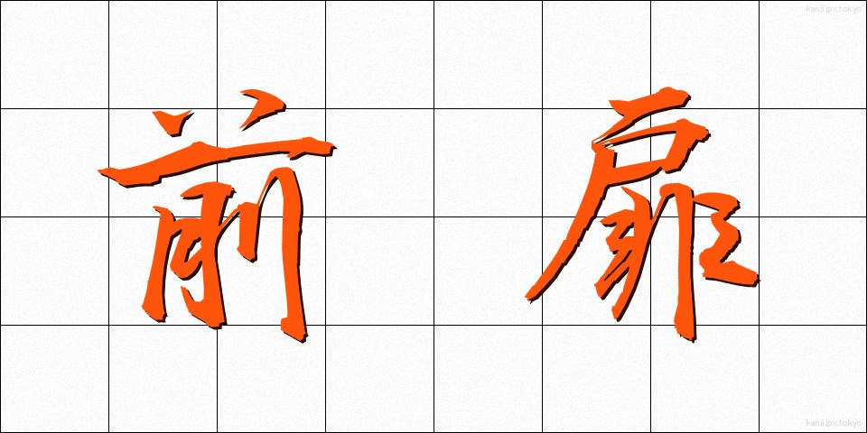 前扉 (ぜんとびら)
