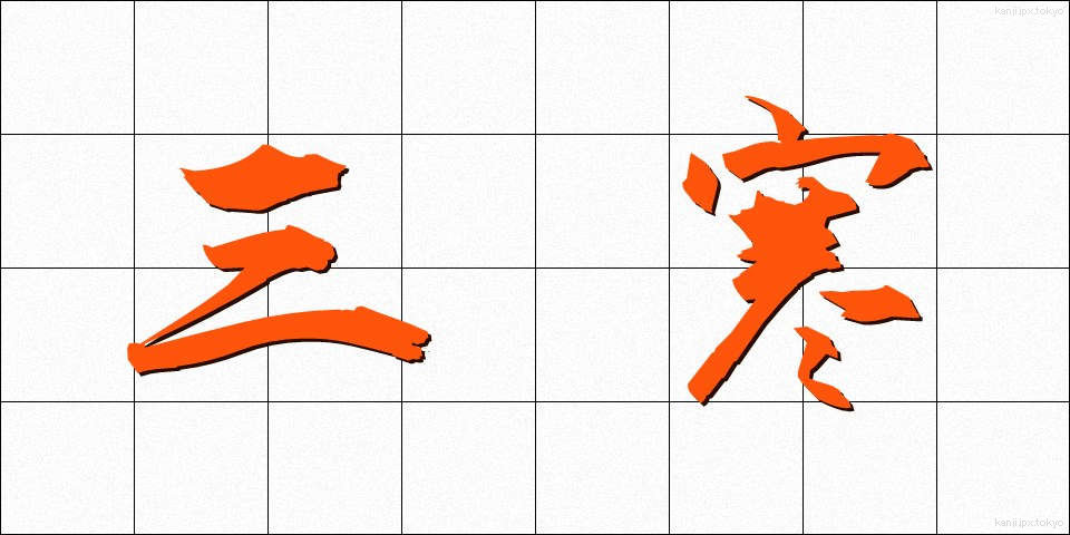 三寒 (さんかん)