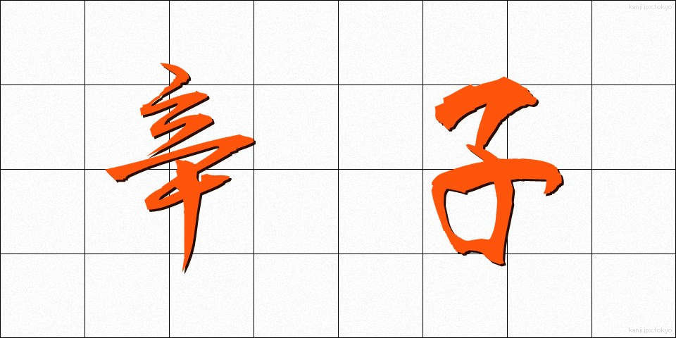 辛子 (からし)
