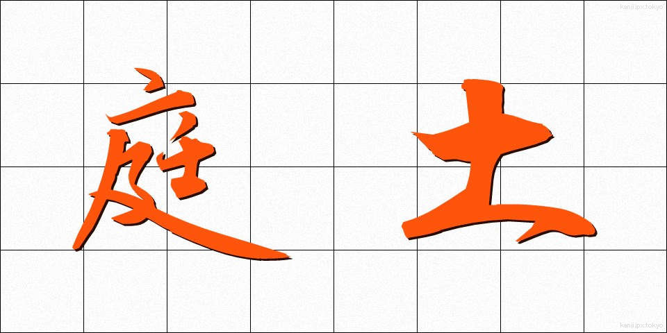 庭土 (にわつち)