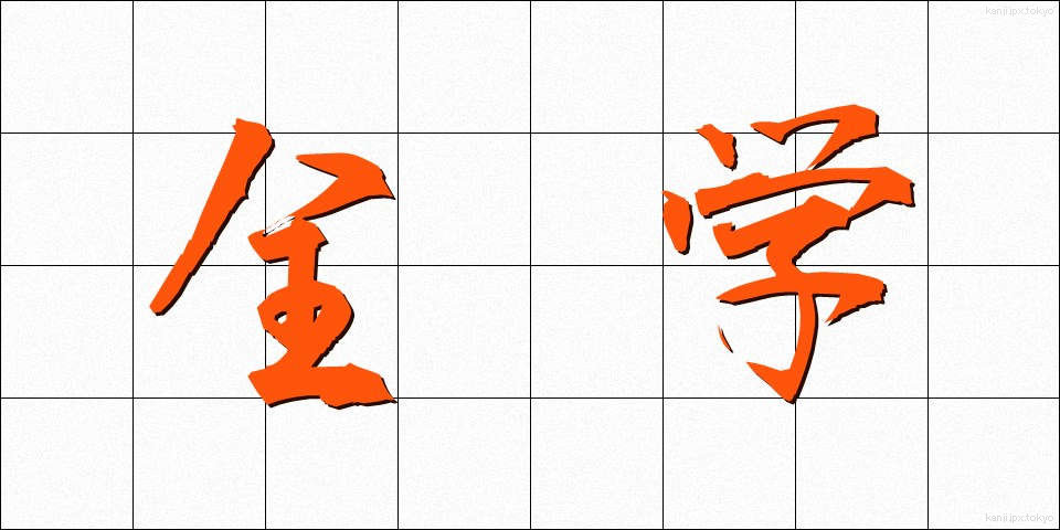 全学 (ぜんがく)