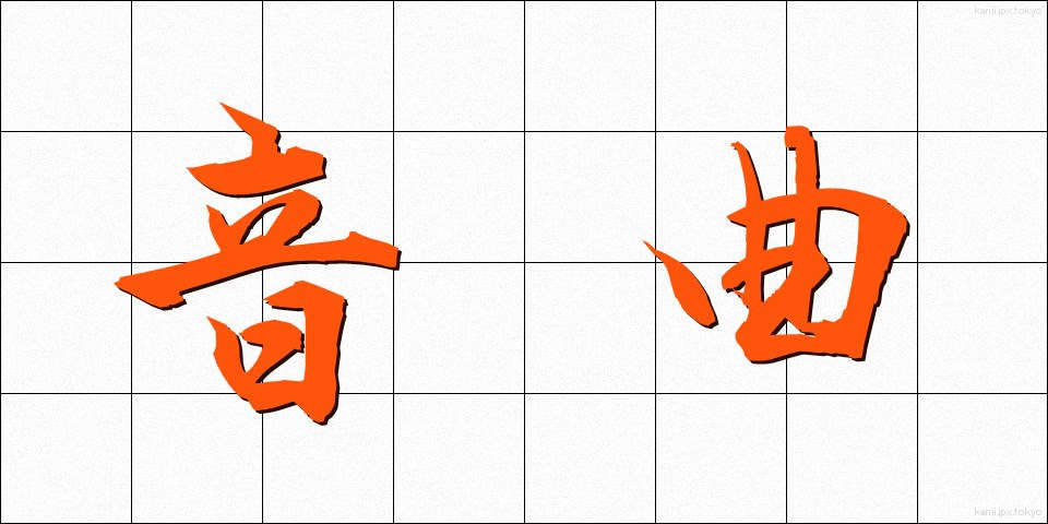 音曲 (おんぎょく)