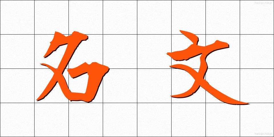 名文 (めいぶん)