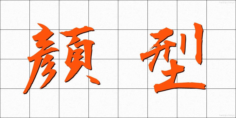 顔型 (かおがた)
