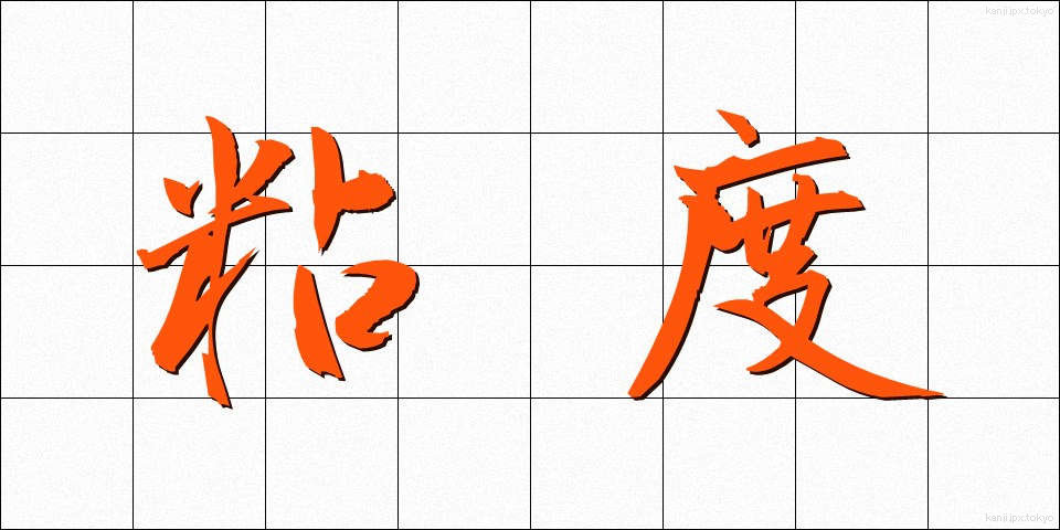 粘度 (ねんど)