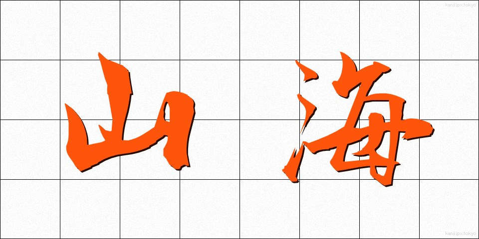 山海 (さんかい)
