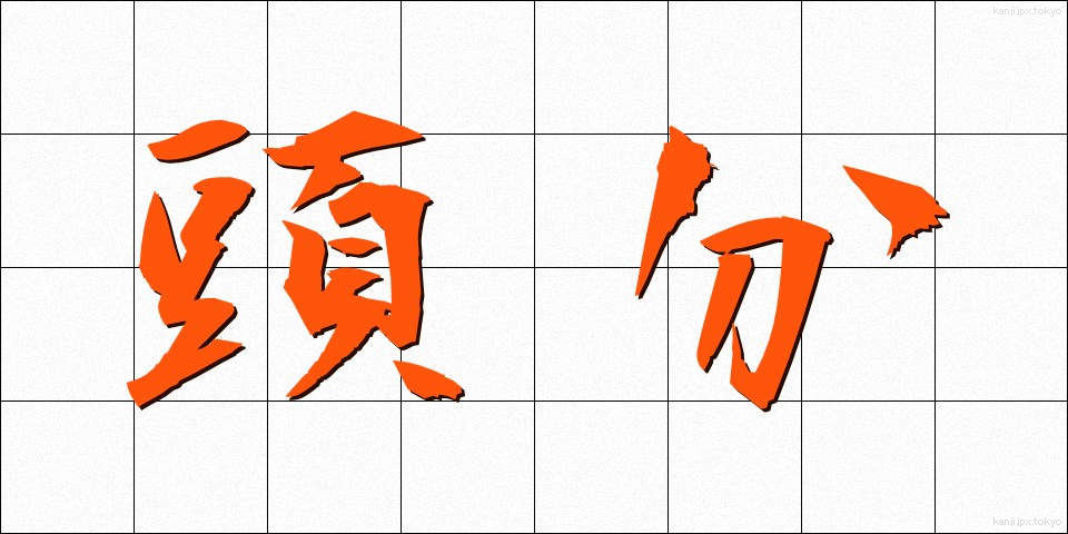 頭分 (とうぶん)