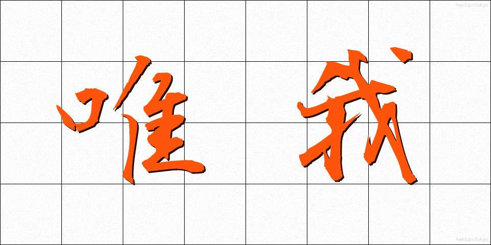 唯我 (ゆいが)