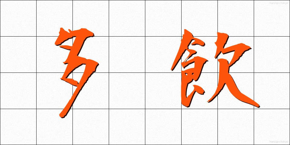 多飲 (たいん)