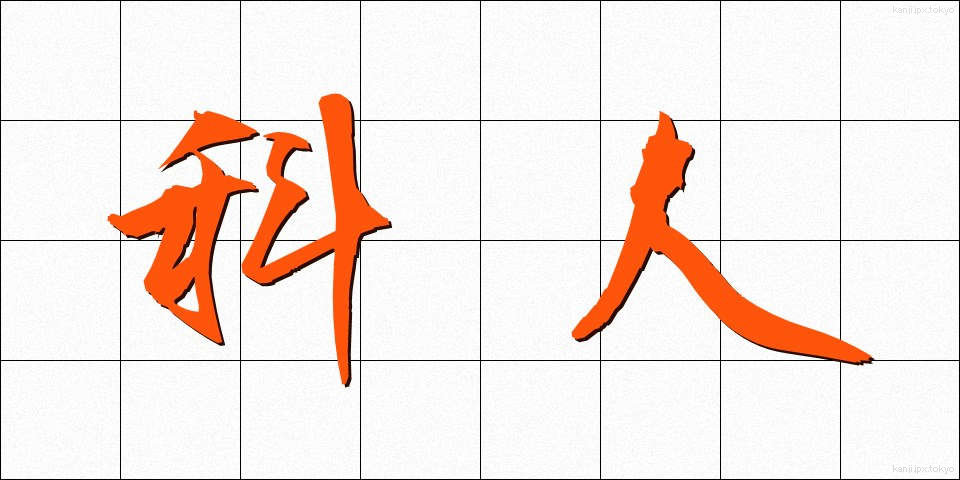 科人 (かじん)