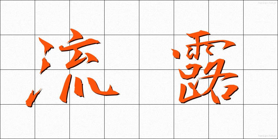 流露 (りゅうろ)