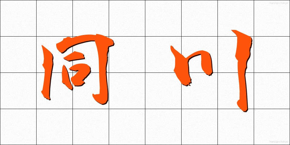 同川 (どうかわ)