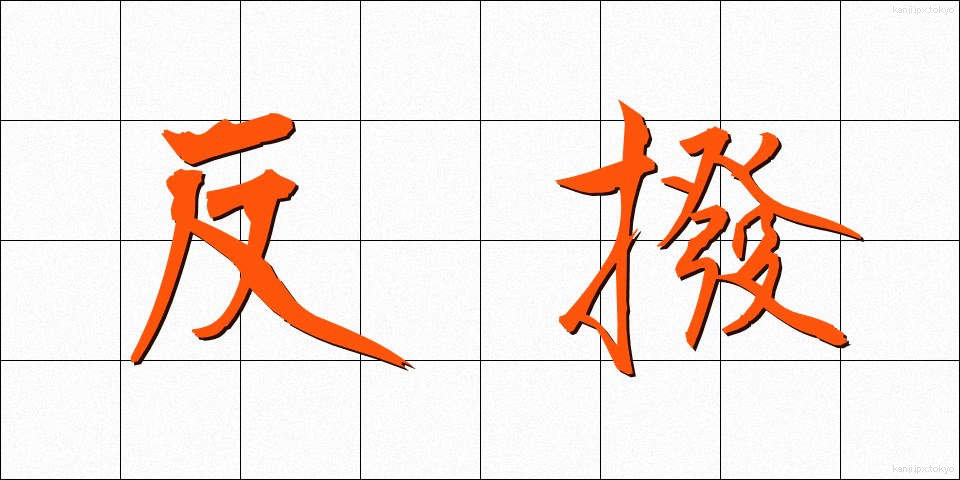 反撥 (はんぱつ)