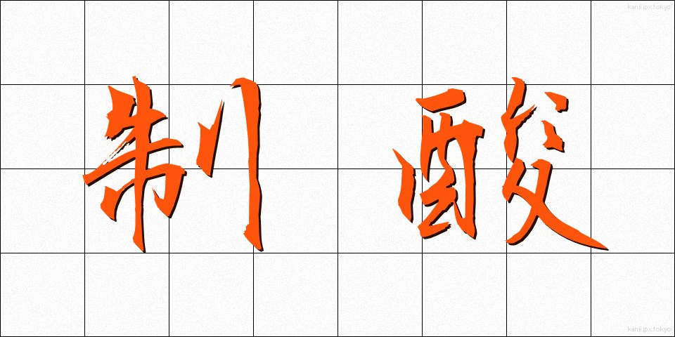 制酸 (せいさん)