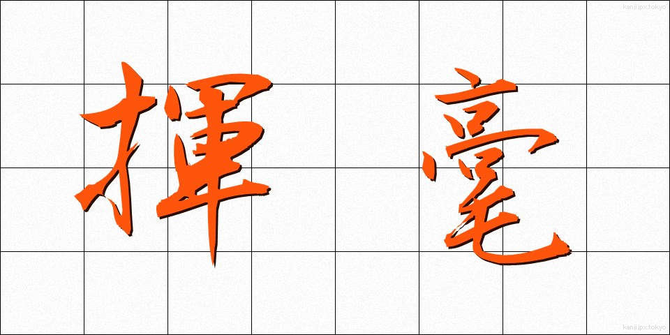 揮毫 (きごう)