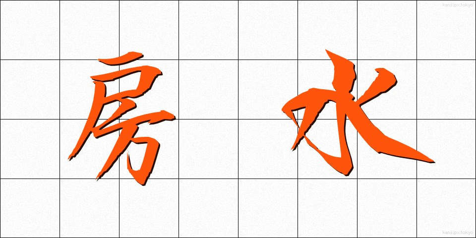 房水 (ぼうすい)