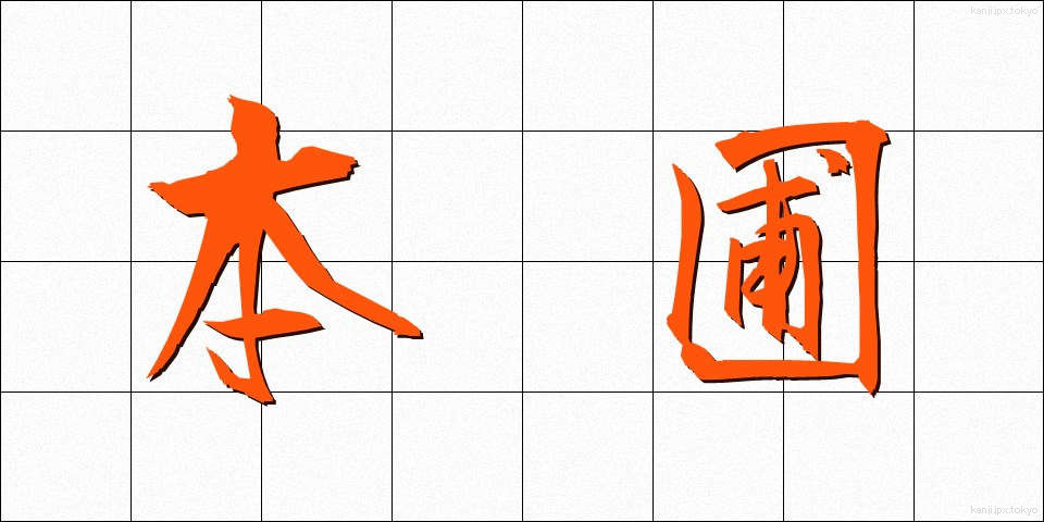 本圃 (ほんぽ)