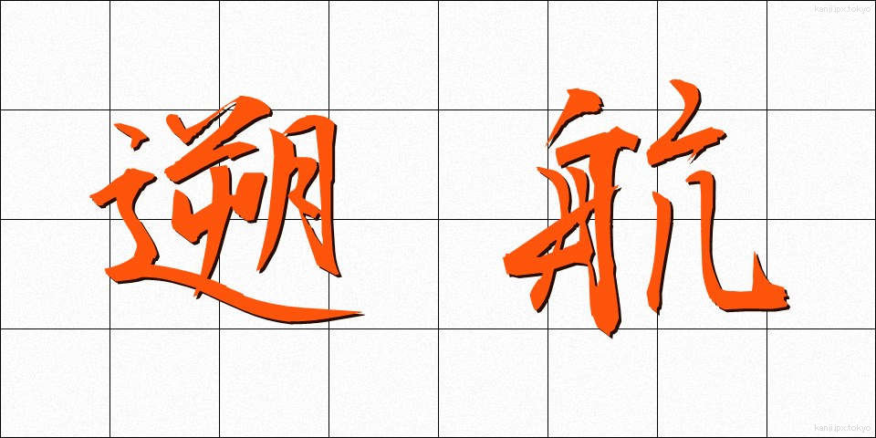 遡航 (そこう)