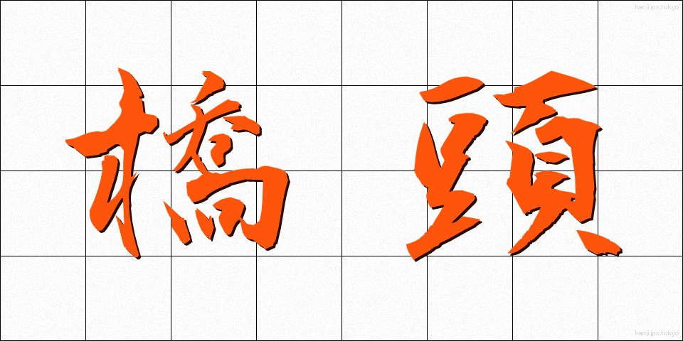 橋頭 (きょうとう)