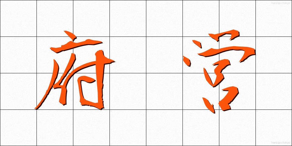 府営 (ふえい)