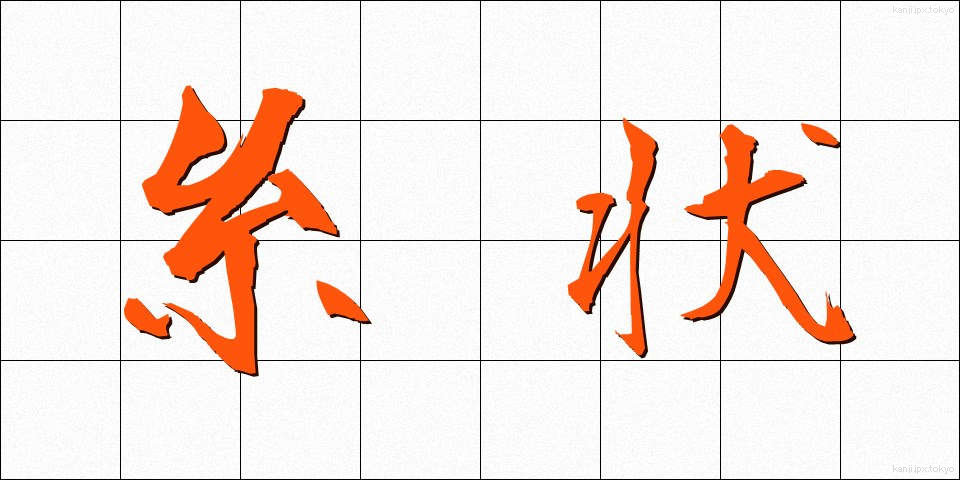 糸状 (いとじょう)