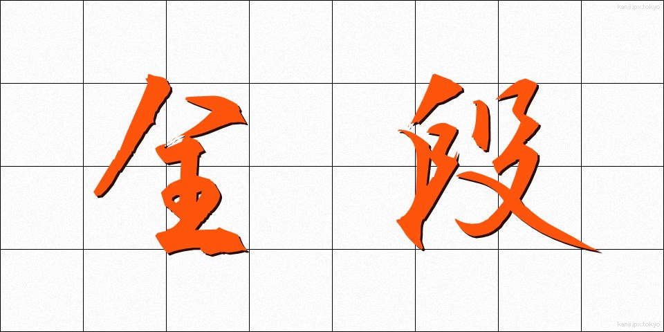 全段 (ぜんだん)