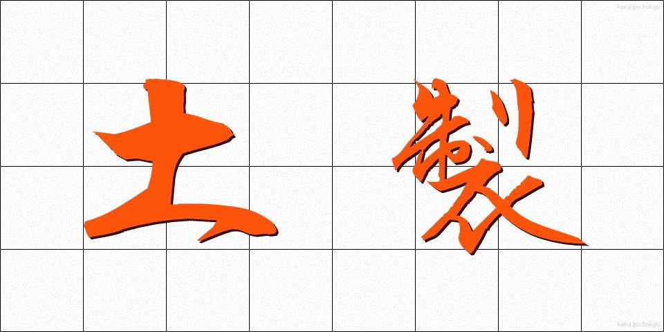 土製 (どせい)