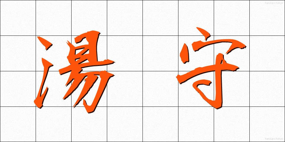 湯守 (ゆもり)