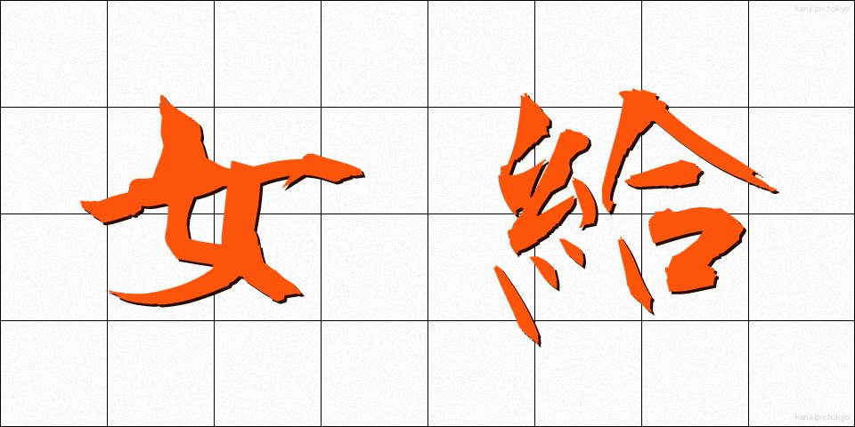 女給 (じょきゅう)