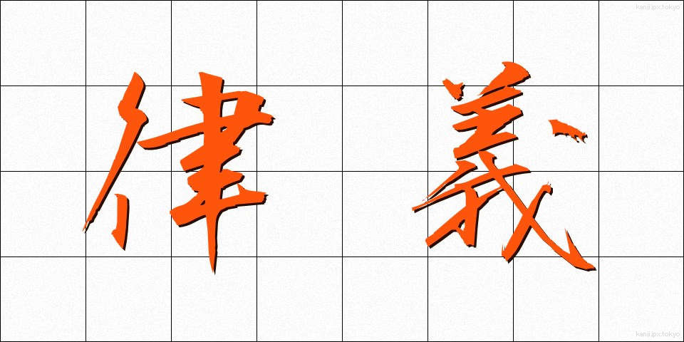 律義 (りちぎ)