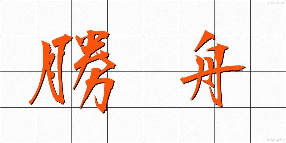 勝舟 (かつふね)