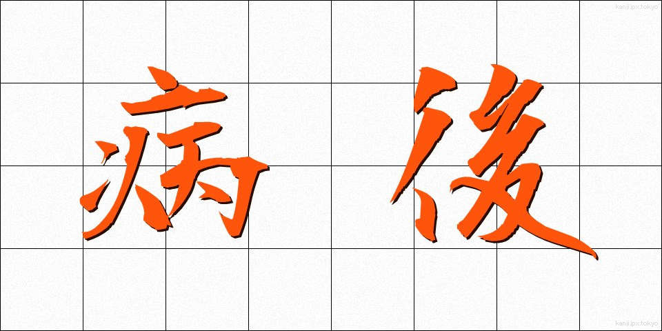 病後 (びょうご)